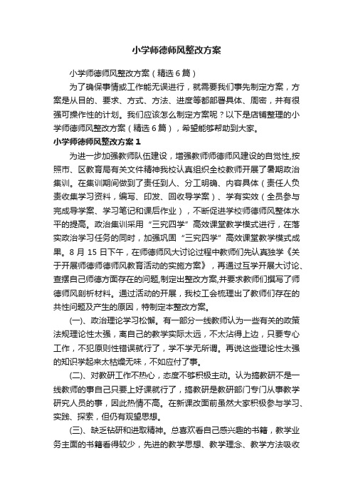 小学师德师风整改方案