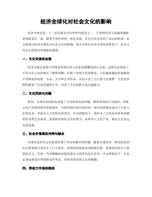 经济全球化对社会文化的影响