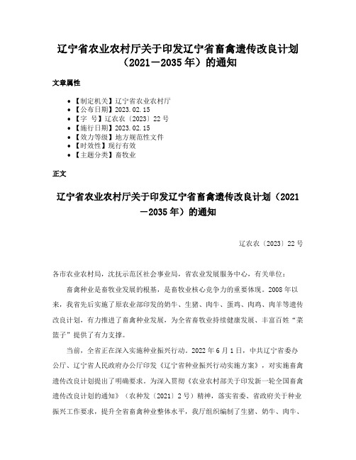 辽宁省农业农村厅关于印发辽宁省畜禽遗传改良计划（2021－2035年）的通知