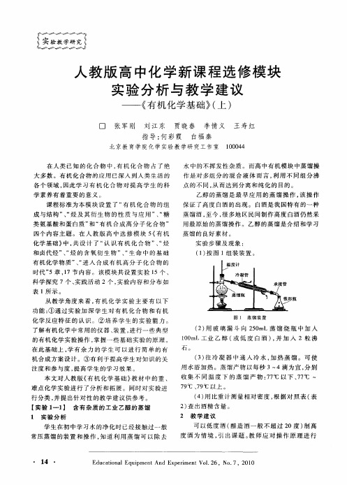 人教版高中化学新课程选修模块实验分析与教学建议——《有机化学基础》(上)