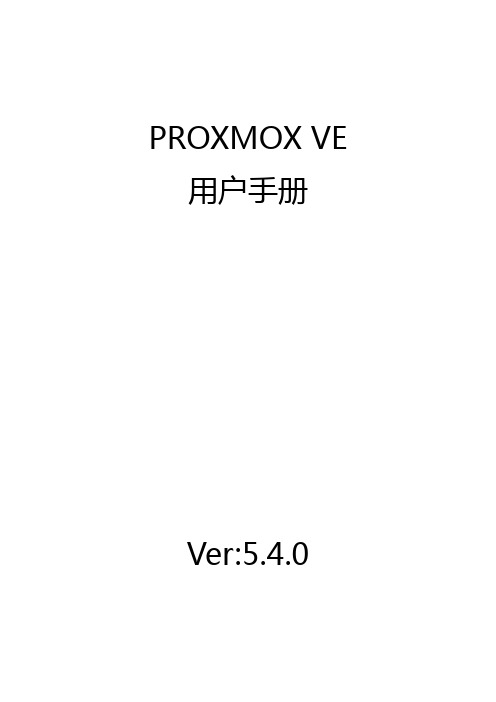 Proxmox5.4中文手册