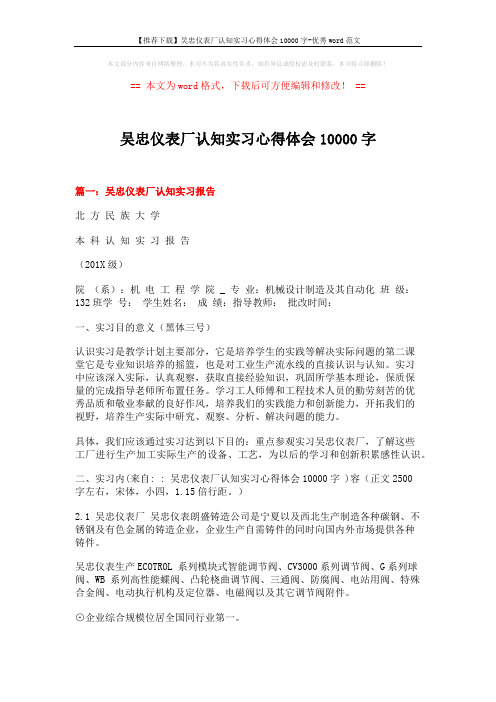 【推荐下载】吴忠仪表厂认知实习心得体会10000字-优秀word范文 (16页)