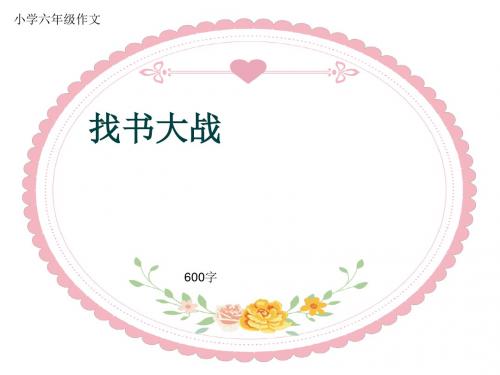 小学六年级作文《找书大战》600字(共9页PPT)