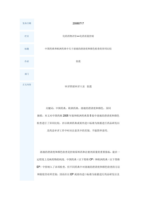 中国药典与欧洲药典中关于溶液的澄清度与颜色检查的异同比较