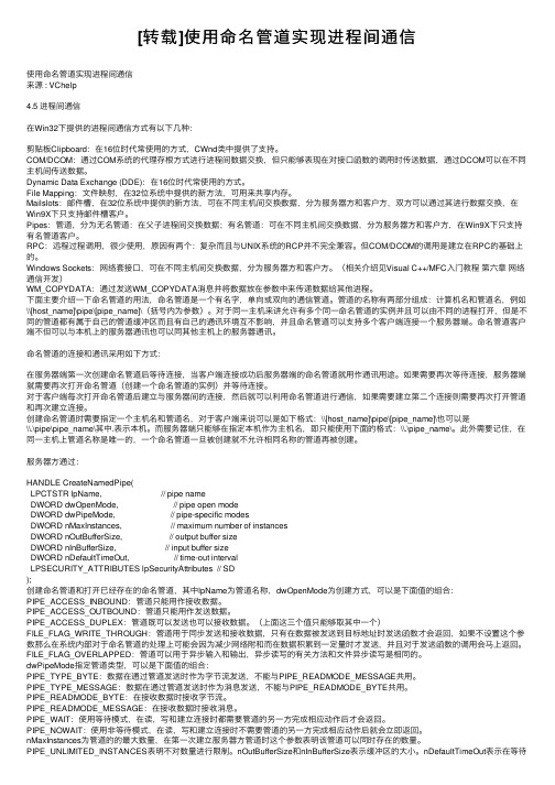 [转载]使用命名管道实现进程间通信