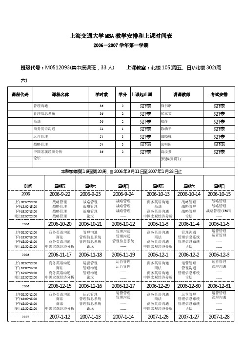 上海交通大学MBA教学安排和上课时间表