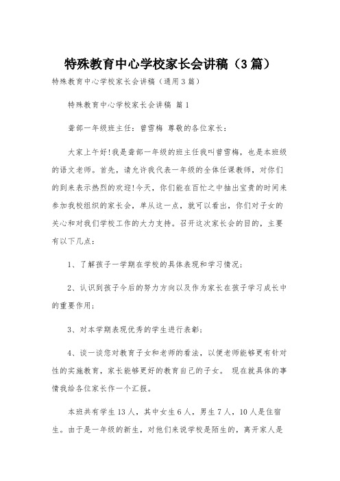 特殊教育中心学校家长会讲稿(3篇)