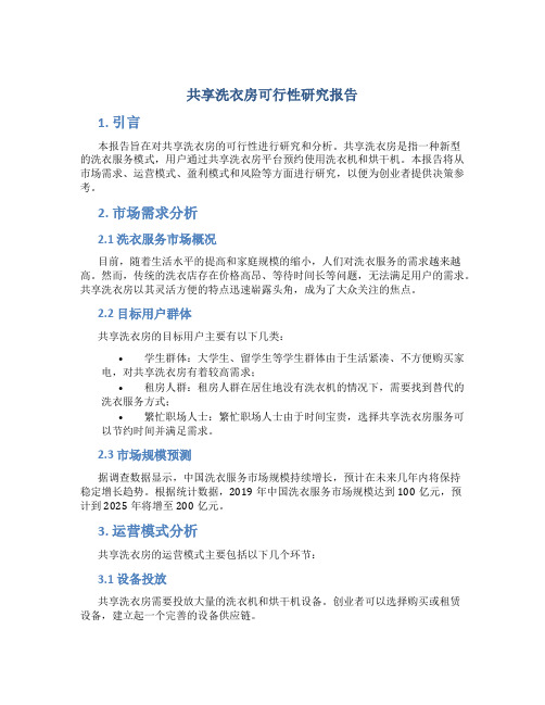 共享洗衣房可行性研究报告