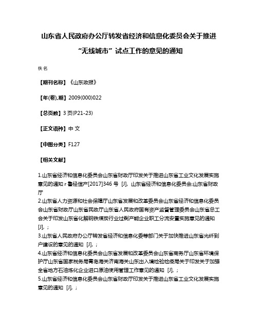 山东省人民政府办公厅转发省经济和信息化委员会关于推进“无线城市”试点工作的意见的通知