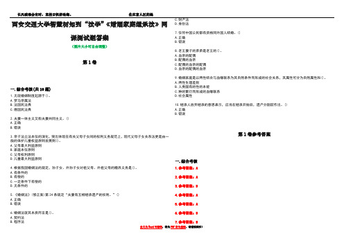 西安交通大学智慧树知到“法学”《婚姻家庭继承法》网课测试题答案卷1