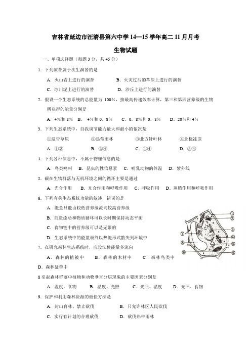 六中学14—15学年高二11月月考生物(附答案)