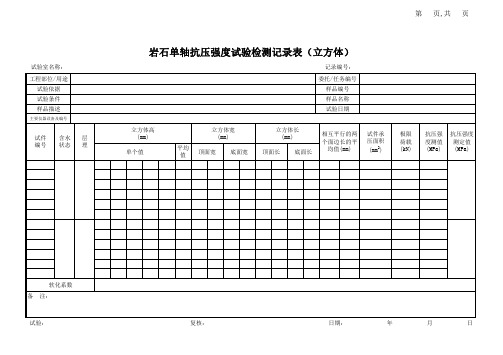 岩石单轴抗压强度试验检测记录表(立方体)