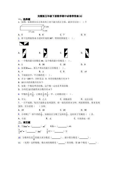 完整版五年级下册数学期中试卷带答案(4)