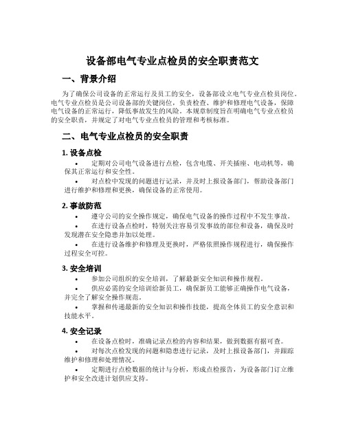 设备部电气专业点检员的安全职责范文