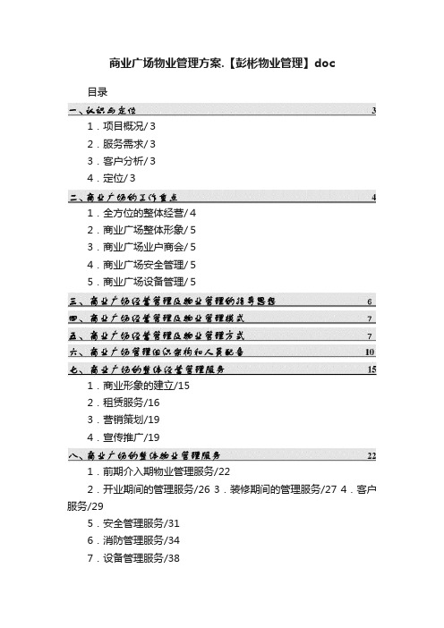 商业广场物业管理方案.【彭彬物业管理】doc