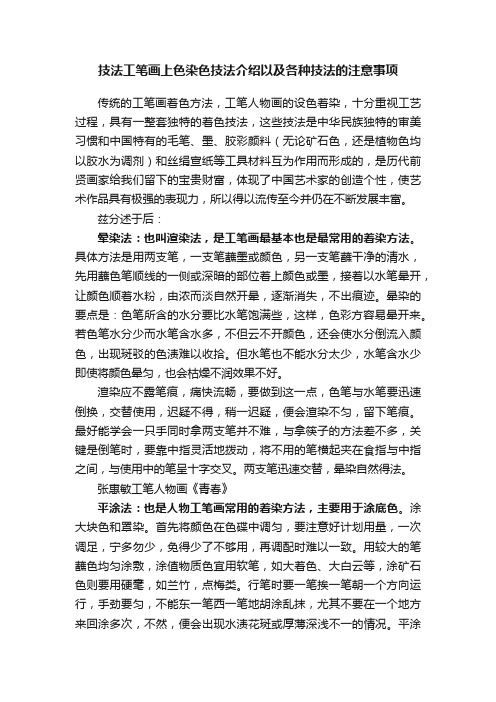 技法工笔画上色染色技法介绍以及各种技法的注意事项