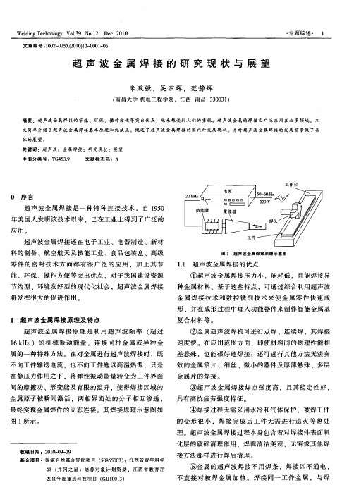 超声波金属焊接的研究现状与展望