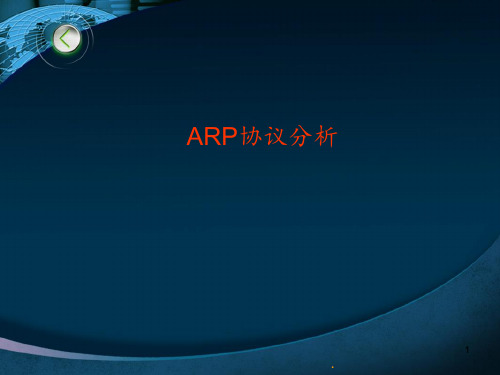 arp协议分析PPT课件