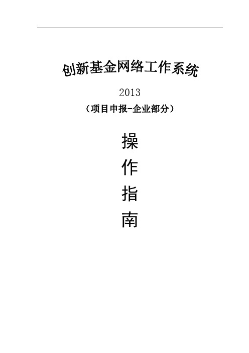 创新基金网络工作系统操作手册-项目申报(企业部分)