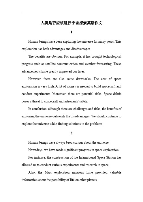 人类是否应该进行宇宙探索英语作文