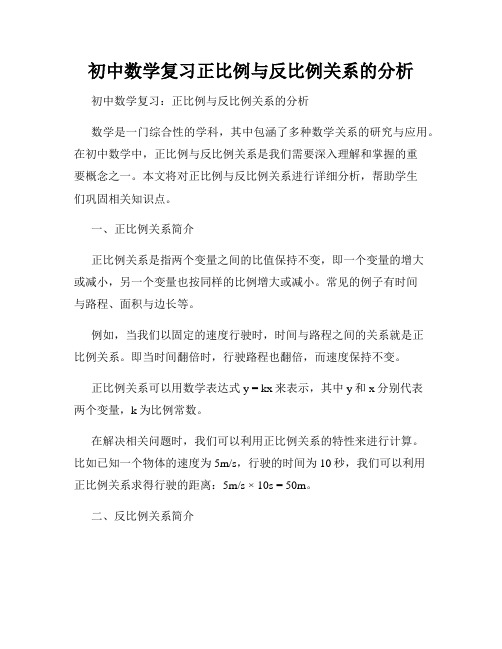 初中数学复习正比例与反比例关系的分析