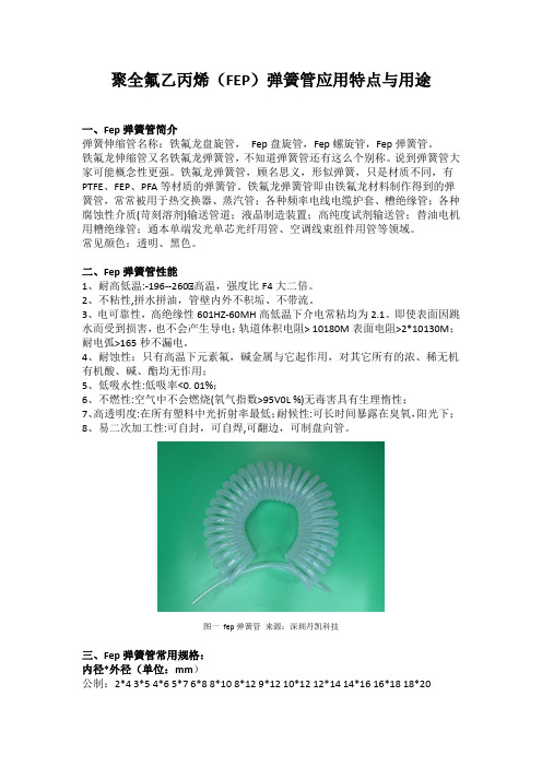 Fep弹簧管的应用特点与用途