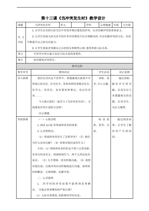 【北师大版】《心理健康》五年级下册  第13课《当冲突发生时》教案