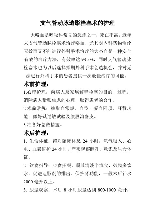 支气管动脉栓塞术后护理