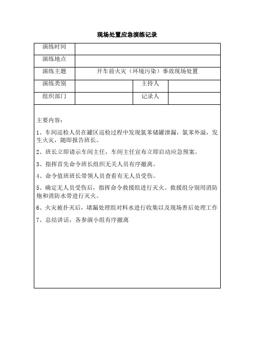 现场处置方案应急演练记录