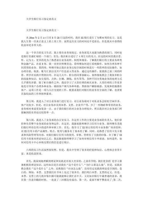 最新大学生银行实习鉴定表