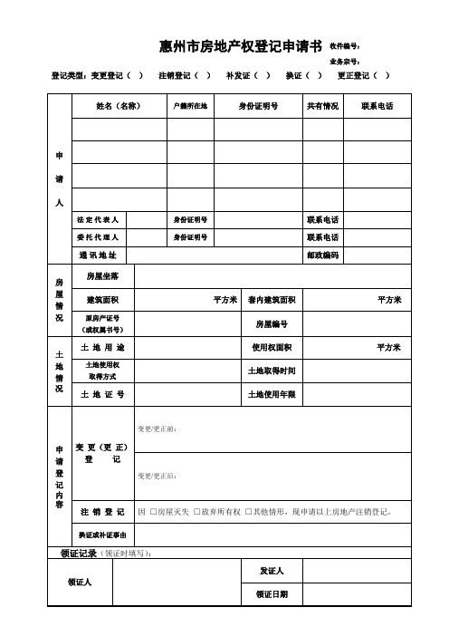惠州市房地产权登记申请书