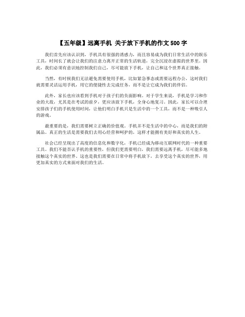 【五年级】远离手机 关于放下手机的作文500字