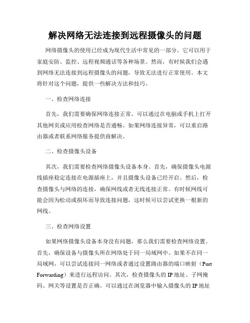 解决网络无法连接到远程摄像头的问题