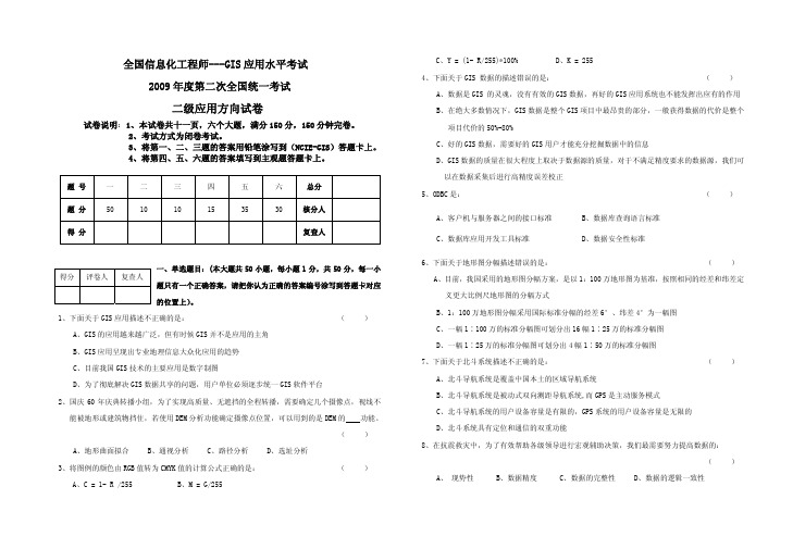 2009年全国GIS水平考试下半年二级应用试题及答案