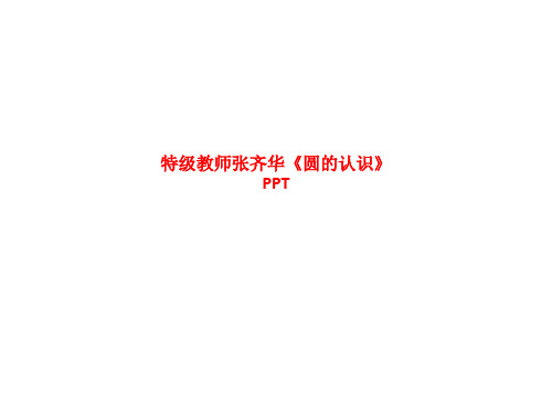 精品课件-特级教师张齐华《圆的认识》PPT