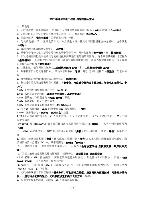 2017通信中级工程师-传输与接入重点