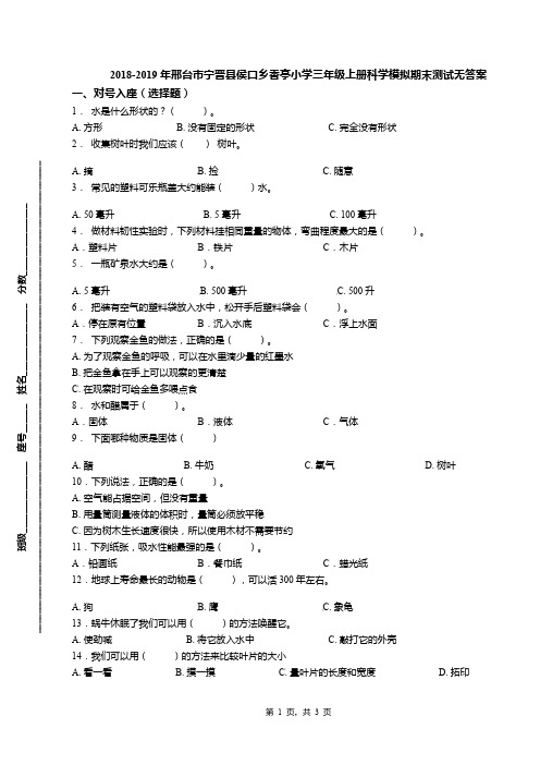 2018-2019年邢台市宁晋县侯口乡香亭小学三年级上册科学模拟期末测试无答案