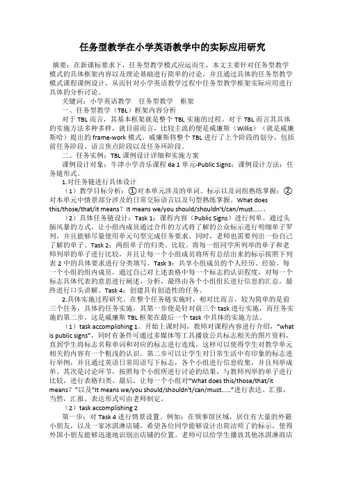 任务型教学在小学英语教学中的实际应用研究