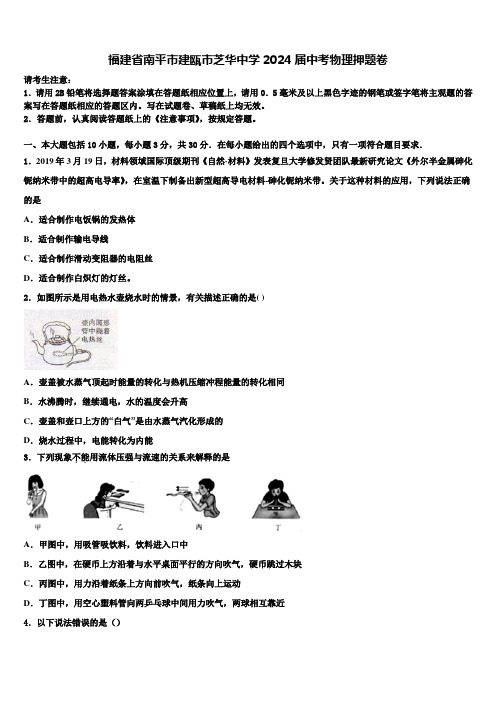 福建省南平市建瓯市芝华中学2024届中考物理押题卷含解析