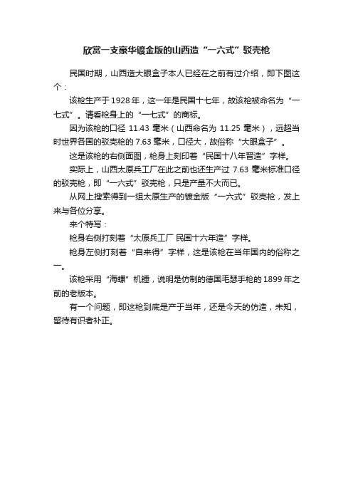 欣赏一支豪华镀金版的山西造“一六式”驳壳枪