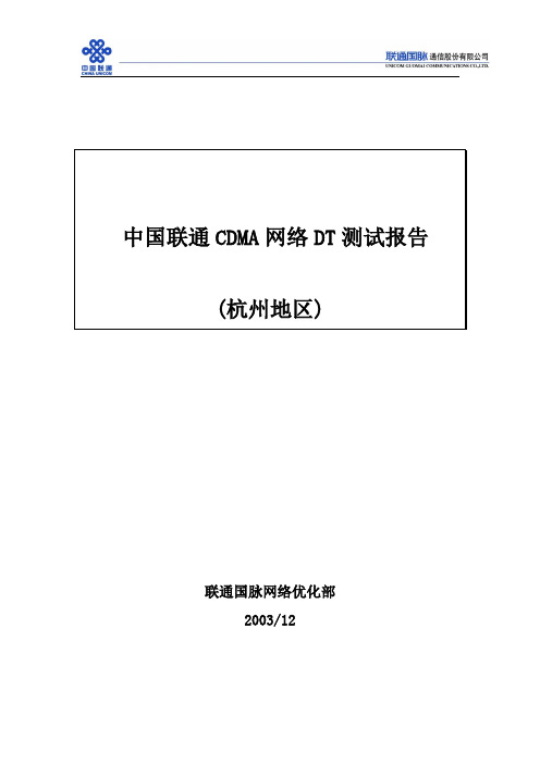 杭州CDMA网络DT测试报告