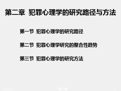 第二章犯罪心理学课件