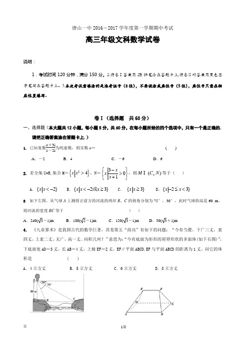 2017届河北省唐山市第一中学高三上学期期中考试数学(文)试题