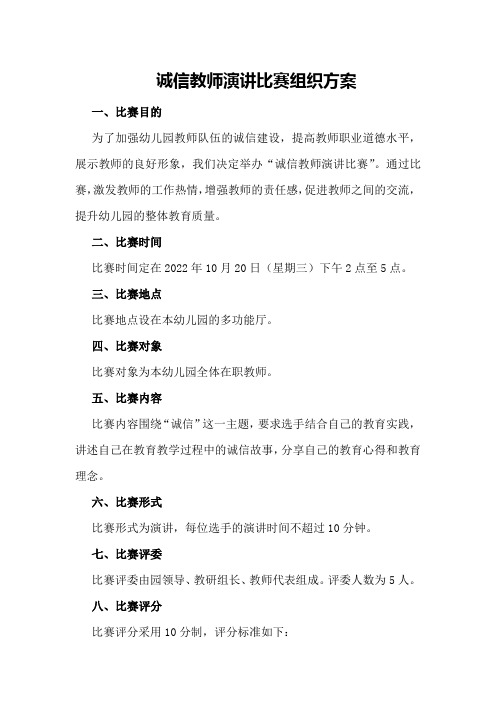 诚信教师演讲比赛组织方案