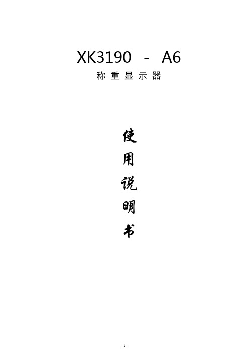 XK3190-A6使用说明书