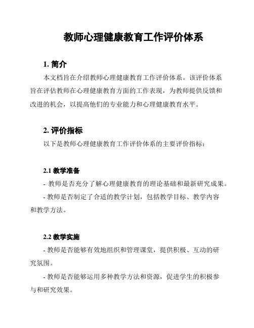 教师心理健康教育工作评价体系