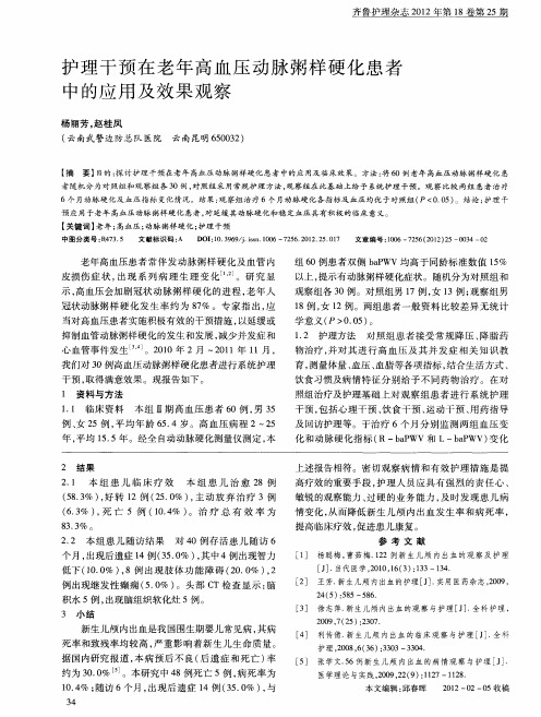 护理干预在老年高血压动脉粥样硬化患者中的应用及效果观察