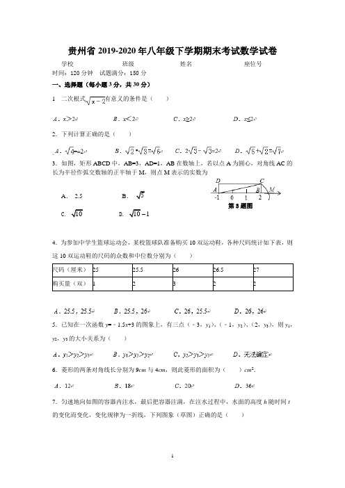 贵州省2019-2020年八年级下学期期末考试数学试卷