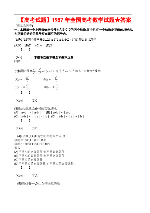 【高考试题】1987年全国高考数学试题★答案