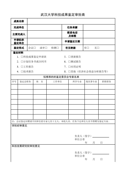 武汉大学科技成果鉴定审批表